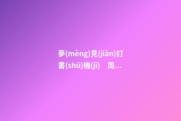 夢(mèng)見(jiàn)訂書(shū)機(jī)　周公解夢(mèng)之夢(mèng)到訂書(shū)機(jī)